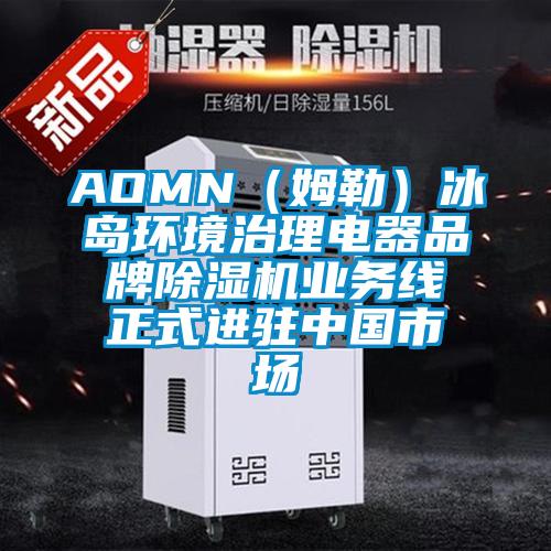 AOMN（姆勒）冰島環境治理電器品牌91看片在线下载機業務線正式進駐中國市場