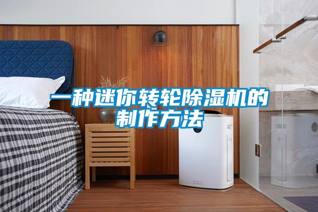 一種迷你轉輪91看片在线下载機的製作方法
