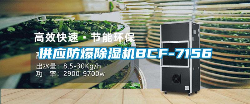 供應防爆91看片在线下载機BCF-7156