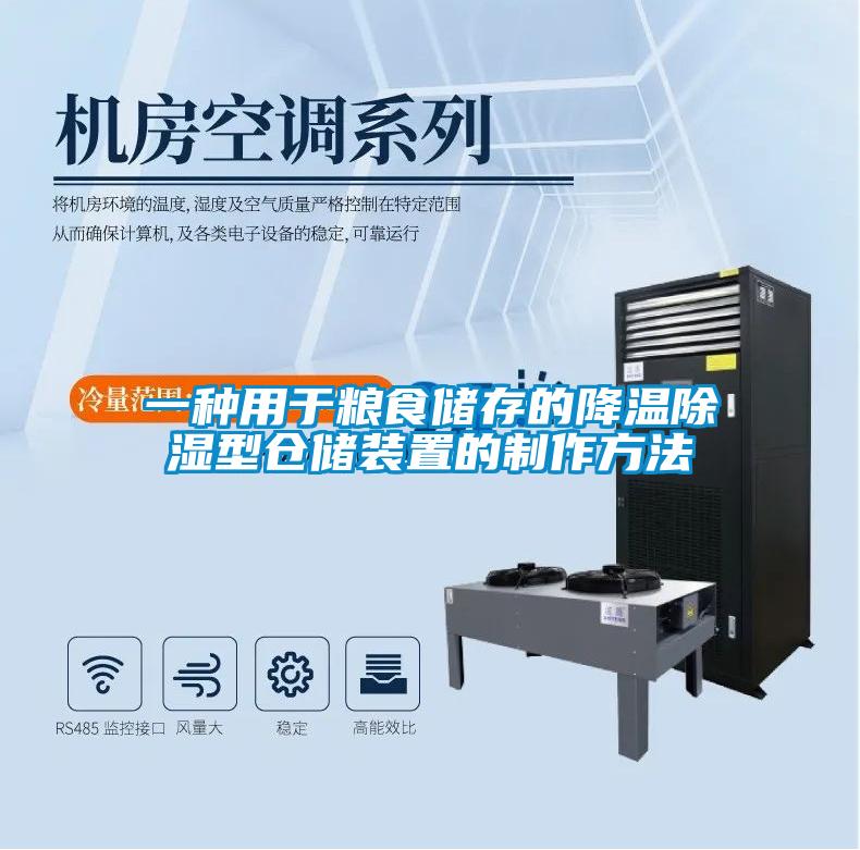 一種用於糧食儲存的降溫91看片在线下载型倉儲裝置的製作方法
