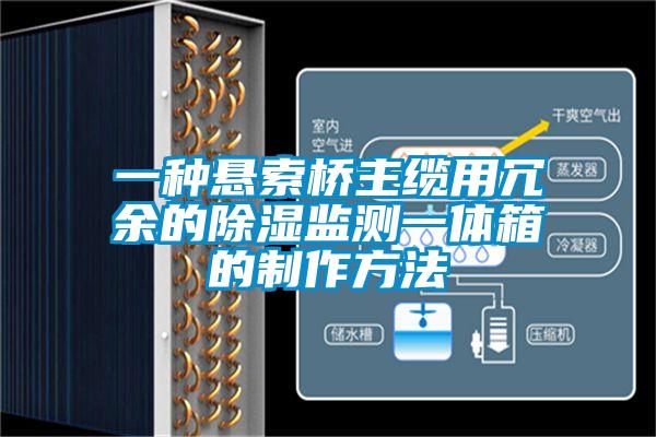 一種懸索橋主纜用冗餘的91看片在线下载監測一體箱的製作方法
