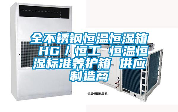 全不鏽鋼恒溫恒濕箱 HG／恒工 恒溫恒濕標準養護箱 供應製造商