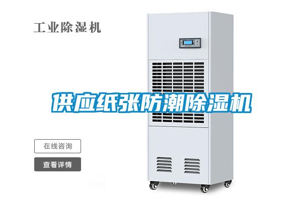 供應紙張防潮91看片在线下载機