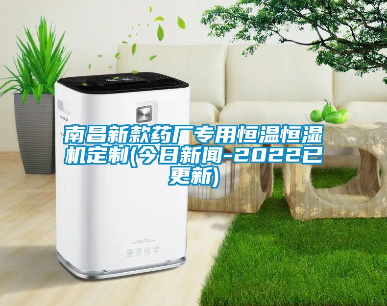 南昌新款藥廠專用恒溫恒濕機定製(今日手机看片AV短片-2022已更新)