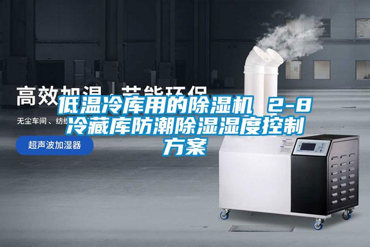 低溫冷庫用的91看片在线下载機 2-8℃冷藏庫防潮91看片在线下载濕度控製免费看片下载