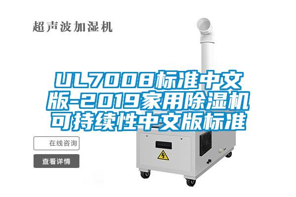 UL7008標準中文版-2019家用91看片在线下载機可持續性中文版標準