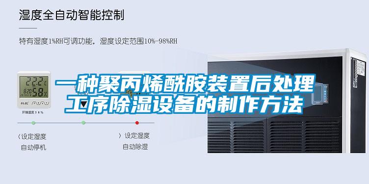 一種聚丙烯酰胺裝置後處理工序91看片在线下载設備的製作方法