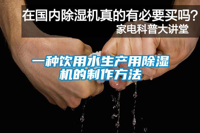 一種飲用水生產用91看片在线下载機的製作方法