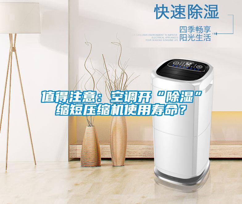 值得注意：空調開“91看片在线下载”縮短壓縮機使用壽命？