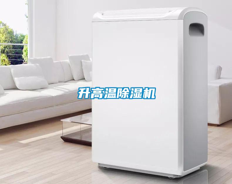 升高溫91看片在线下载機