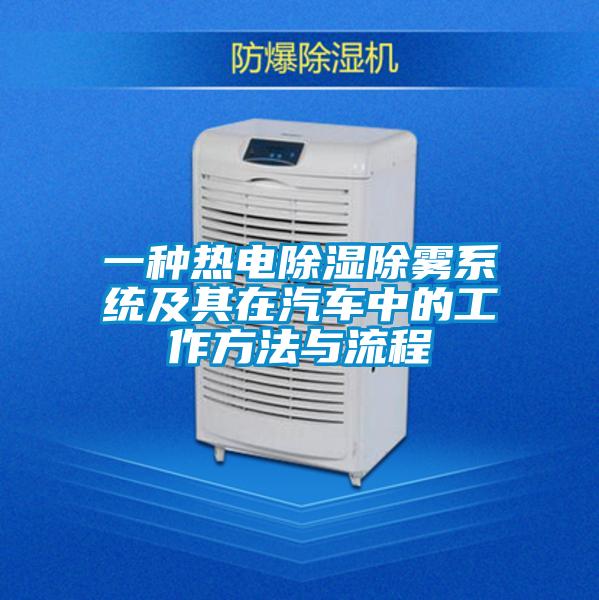一種熱電91看片在线下载除霧係統及其在汽車中的工作方法與流程