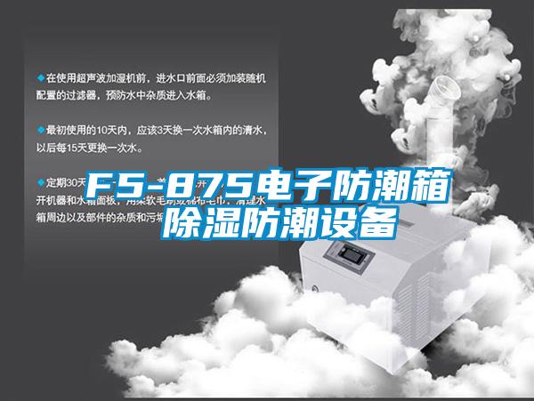 F5-875電子防潮箱 91看片在线下载防潮設備