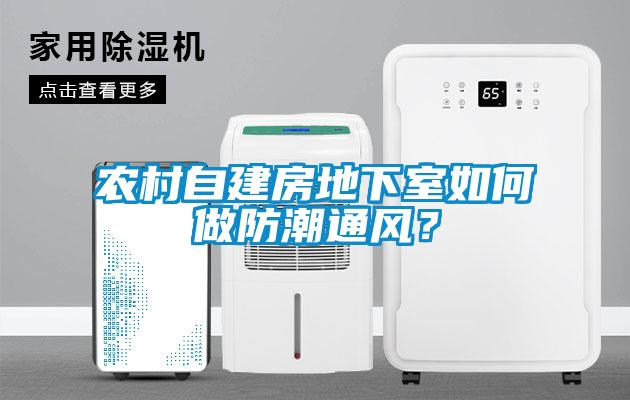 農村自建房地下室如何做防潮通風？