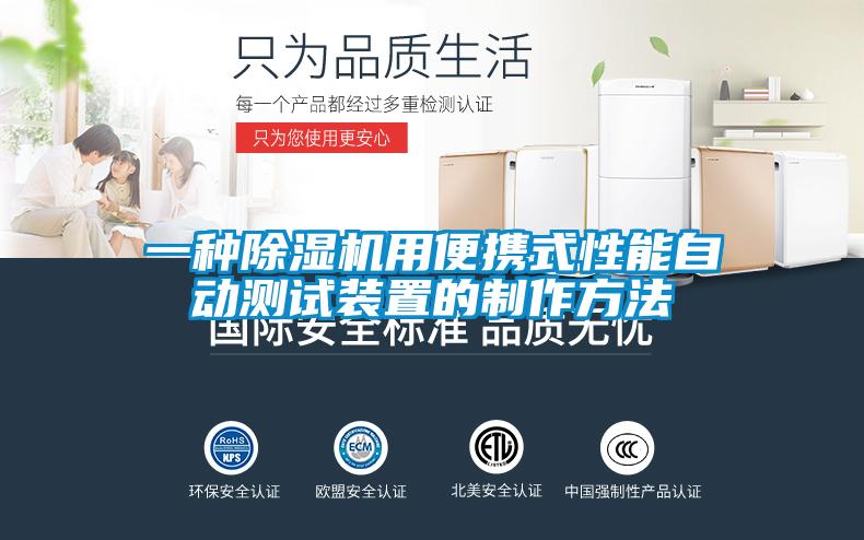 一種91看片在线下载機用便攜式性能自動測試裝置的製作方法