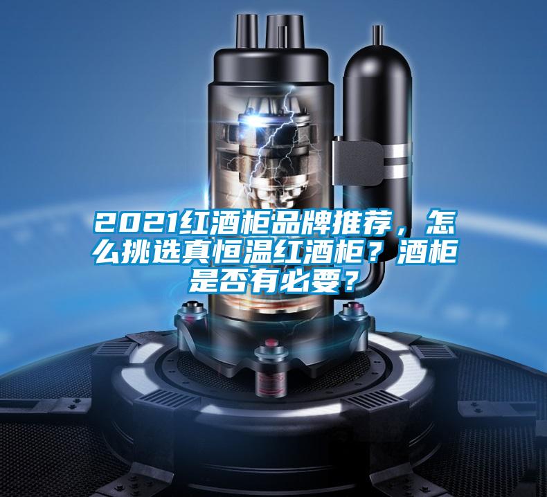 2021紅酒櫃品牌推薦，怎麽挑選真恒溫紅酒櫃？酒櫃是否有必要？