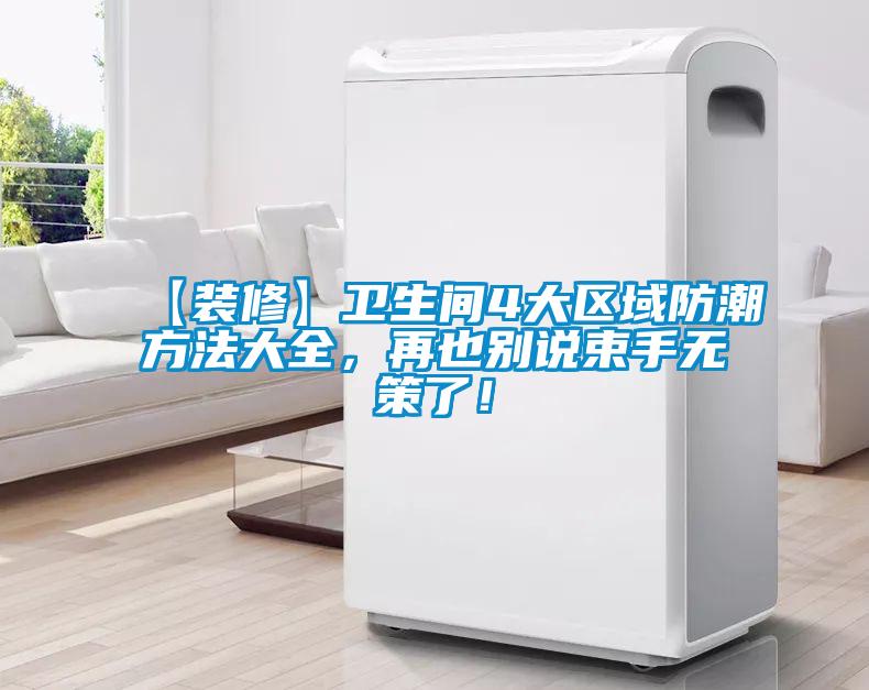 【裝修】衛生間4大區域防潮方法大全，再也別說束手無策了！