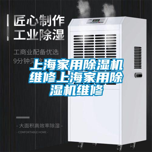 上海家用91看片在线下载機維修上海家用91看片在线下载機維修