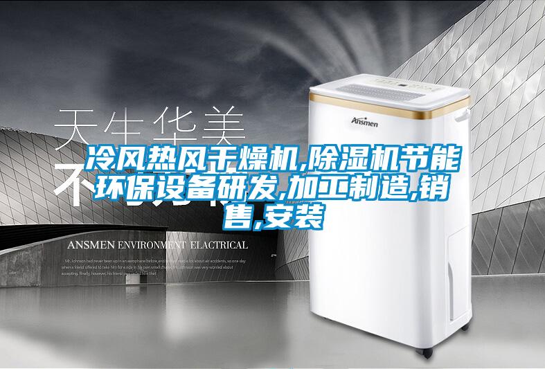 冷風熱風幹燥機,91看片在线下载機節能環保設備研發,加工製造,銷售,安裝