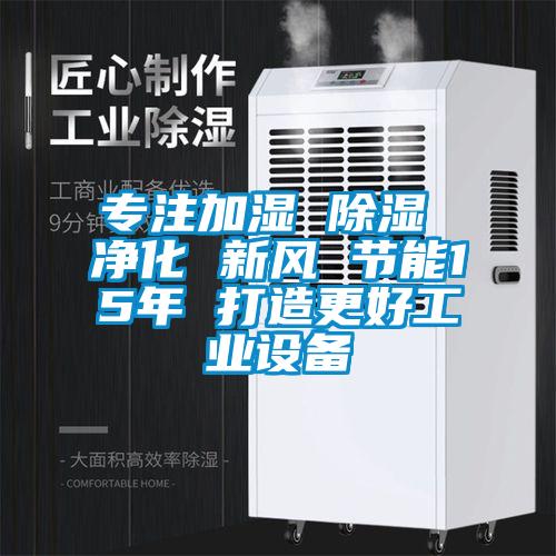 專注加濕 91看片在线下载 淨化 新風 節能15年 打造更好工業設備