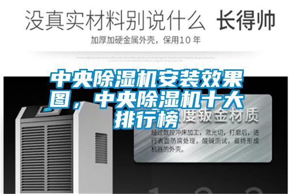 中央91看片在线下载機安裝效果圖，中央91看片在线下载機十大排行榜
