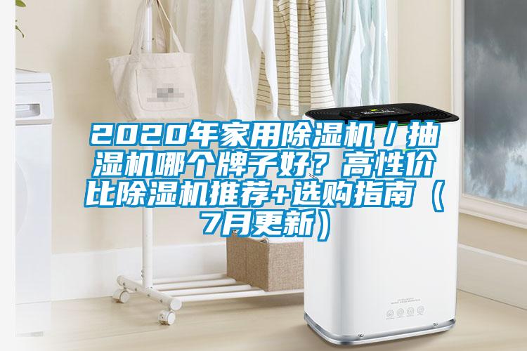 2020年家用91看片在线下载機／抽濕機哪個牌子好？高性價比91看片在线下载機推薦+選購指南（7月更新）