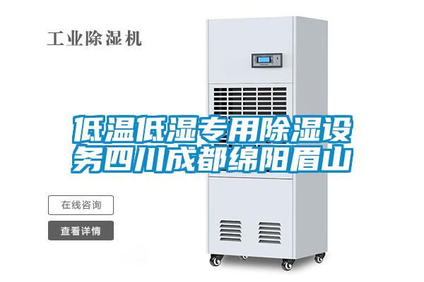 低溫低濕專用91看片在线下载設務四川成都綿陽眉山
