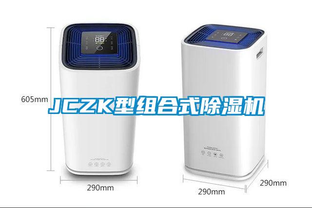 JCZK型組合式91看片在线下载機