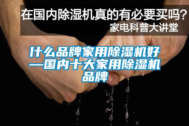 什麽品牌家用91看片在线下载機好—國內十大家用91看片在线下载機品牌
