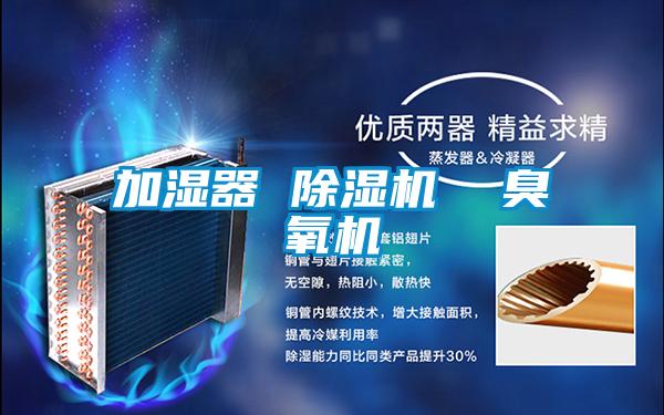 加濕器 91看片在线下载機  臭氧機