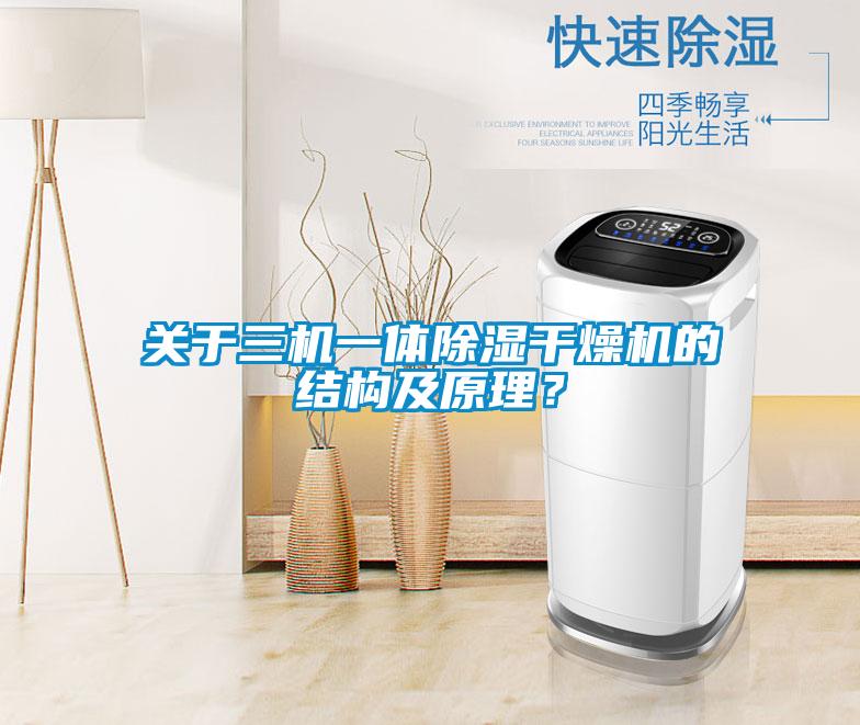 關於三機一體91看片在线下载幹燥機的結構及原理？