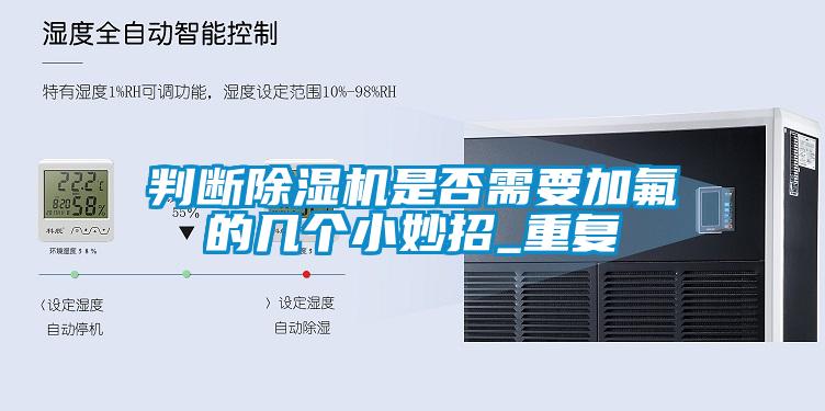 判斷91看片在线下载機是否需要加氟的幾個小妙招_重複