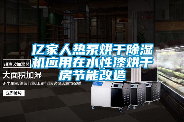 億家人熱泵烘幹91看片在线下载機應用在水性漆烘幹房節能改造