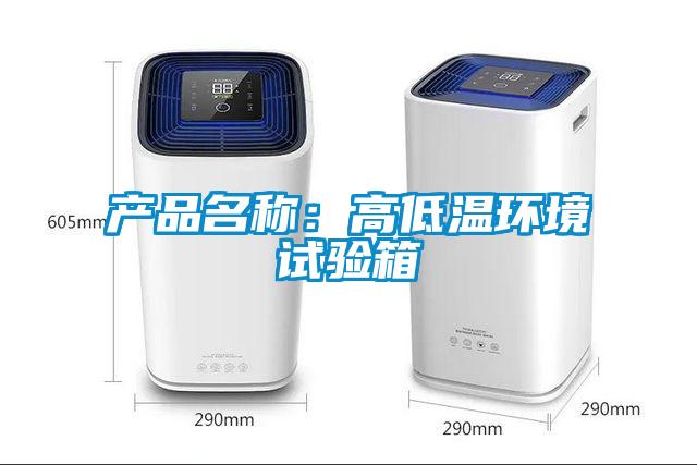產品名稱：高低溫環境試驗箱