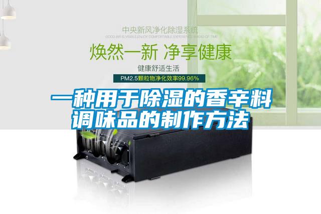 一種用於91看片在线下载的香辛料調味品的製作方法