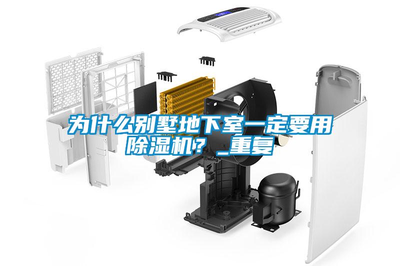 為什麽別墅地下室一定要用91看片在线下载機？_重複