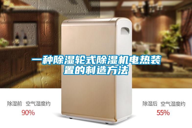 一種91看片在线下载輪式91看片在线下载機電熱裝置的製造方法