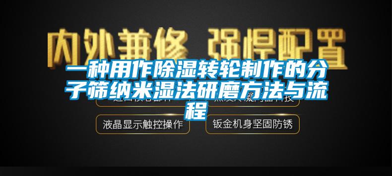 一種用作91看片在线下载轉輪製作的分子篩納米濕法研磨方法與流程