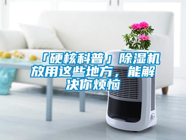 「硬核科普」91看片在线下载機放用這些地方，能解決你煩惱