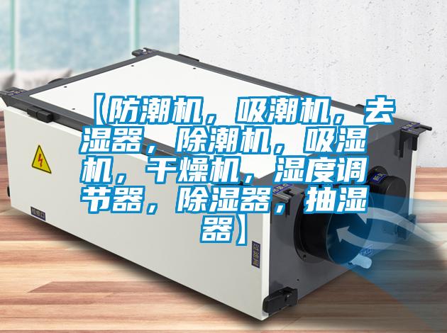 【防潮機，吸潮機，去濕器，除潮機，吸濕機，幹燥機，濕度調節器，91看片在线下载器，抽濕器】