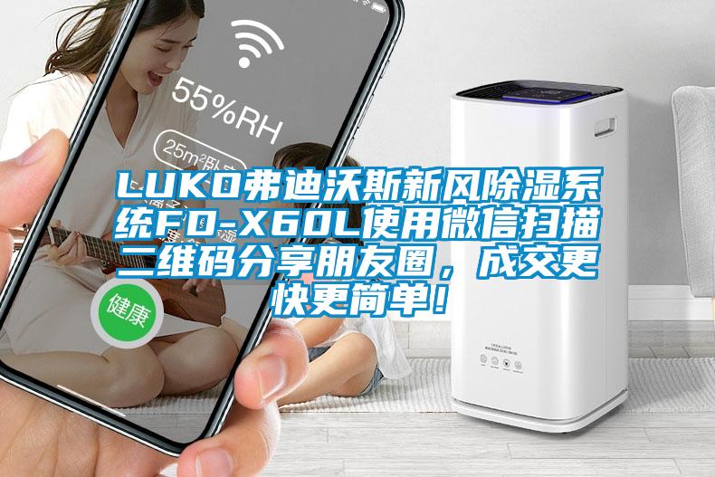 LUKO弗迪沃斯新風91看片在线下载係統FD-X60L使用微信掃描二維碼分享朋友圈，成交更快更簡單！