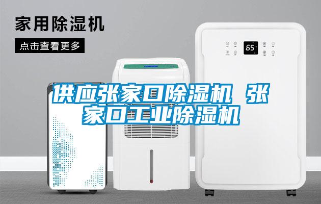 供應張家口91看片在线下载機 張家口工業91看片在线下载機
