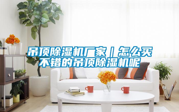 吊頂91看片在线下载機廠家｜怎麽買不錯的吊頂91看片在线下载機呢