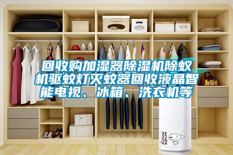 回收購加濕器91看片在线下载機除蟻機驅蚊燈滅蚊器回收液晶智能電視、冰箱、洗衣機等
