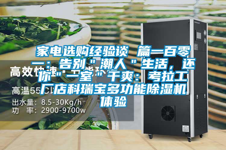 家電選購經驗談 篇一百零一：告別＂潮人＂生活，還你＂一室＂幹爽：考拉工廠店科瑞寶多功能91看片在线下载機體驗