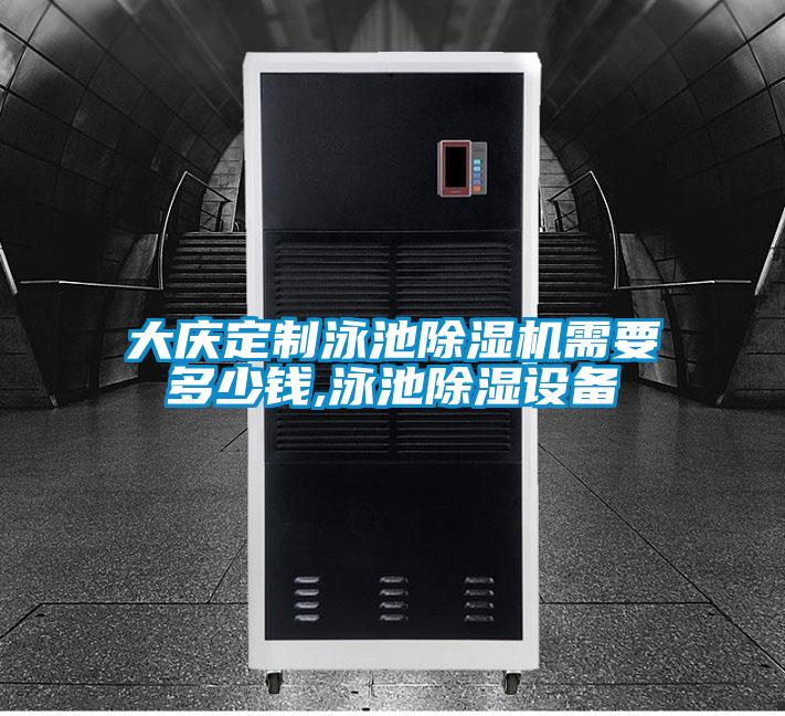 大慶定製泳池91看片在线下载機需要多少錢,泳池91看片在线下载設備