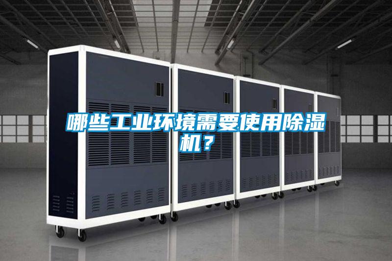 哪些工業環境需要使用91看片在线下载機？