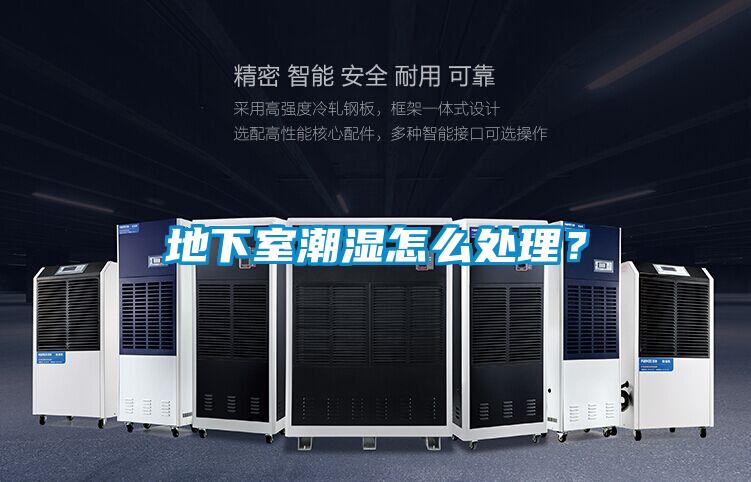 地下室潮濕怎麽處理？