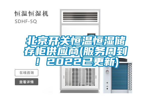北京開關恒溫恒濕儲存櫃供應商(服務周到！2022已更新)