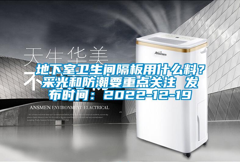 地下室衛生間隔板用什麽料？采光和防潮要重點關注 發布時間：2022-12-19