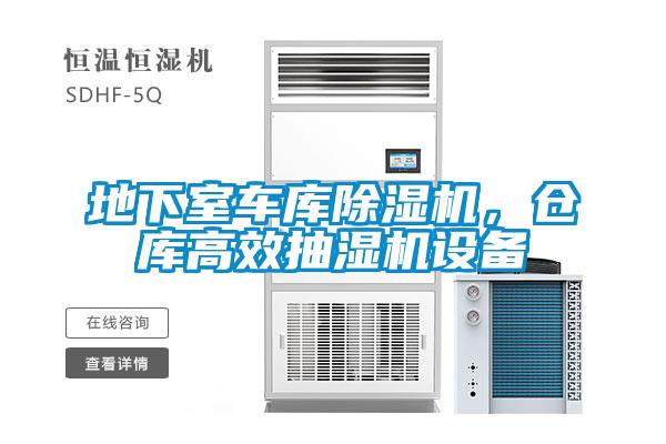 地下室車庫91看片在线下载機，倉庫高效抽濕機設備